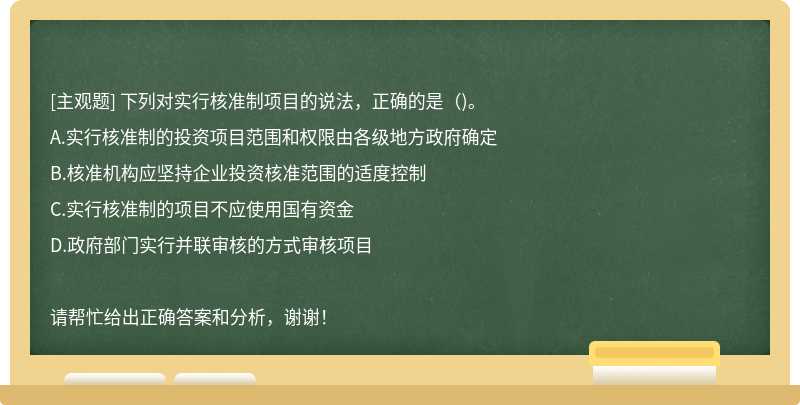 下列对实行核准制项目的说法，正确的是（)。