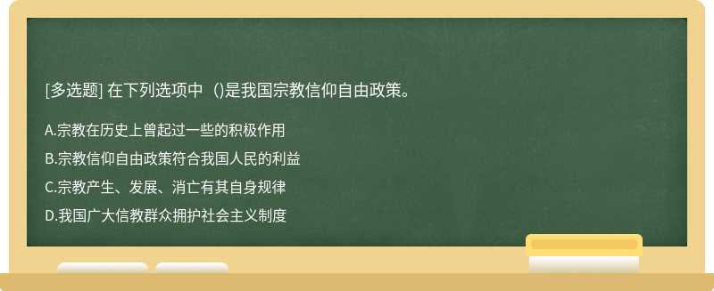 在下列选项中（)是我国宗教信仰自由政策。