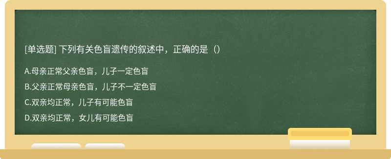 下列有关色盲遗传的叙述中，正确的是（）