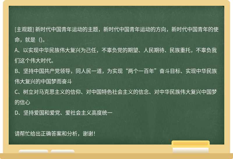 新时代中国青年运动的主题，新时代中国青年运动的方向，新时代中国青年的使命，就是（)。