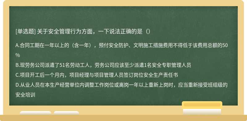 关于安全管理行为方面，一下说法正确的是（）