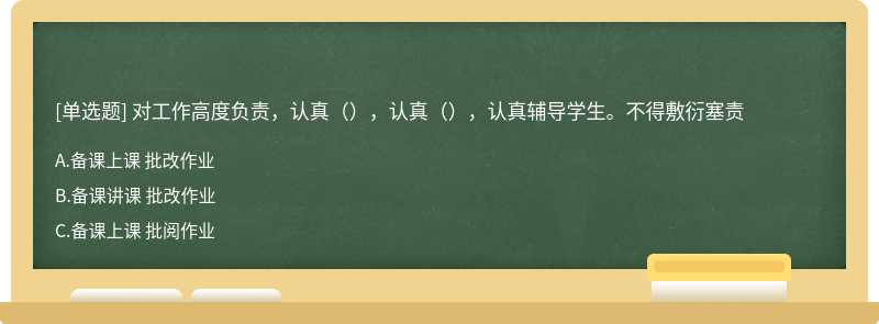 对工作高度负责，认真（），认真（），认真辅导学生。不得敷衍塞责