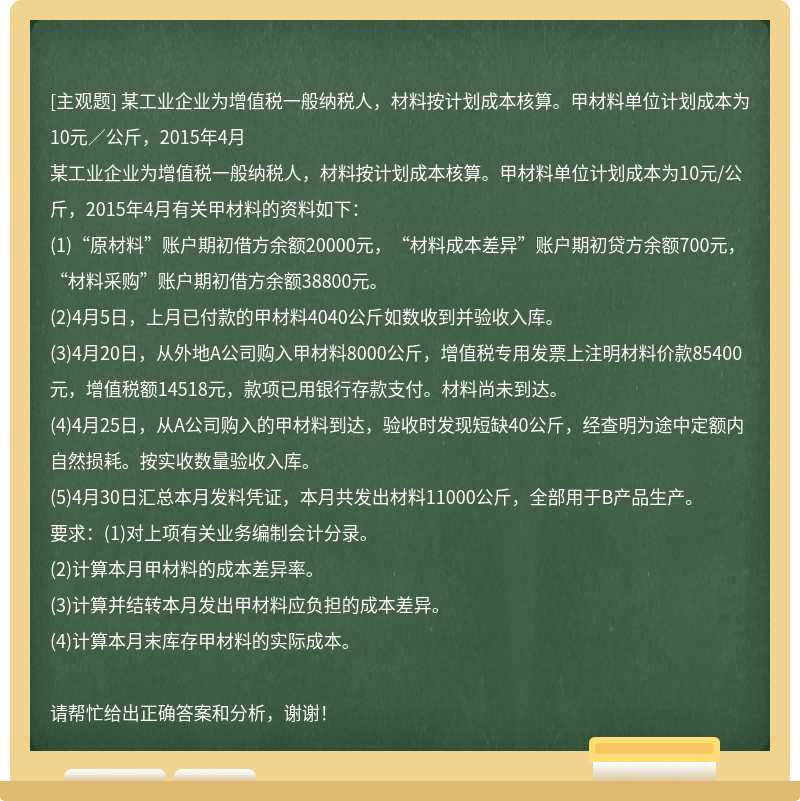 某工业企业为增值税一般纳税人，材料按计划成本核算。甲材料单位计划成本为10元／公斤，2015年4月