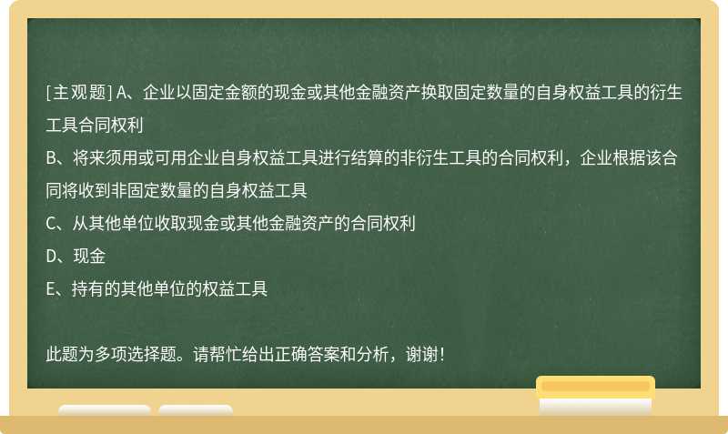 下列资产属于企业金融资产的有（)。