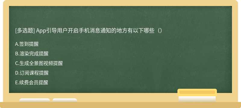 App引导用户开启手机消息通知的地方有以下哪些（）