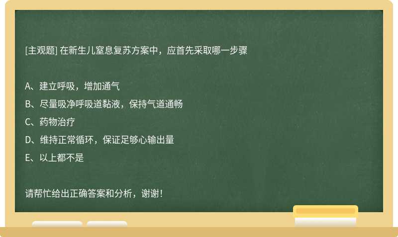 在新生儿窒息复苏方案中，应首先采取哪一步骤