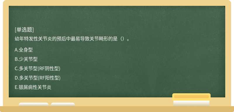 幼年特发性关节炎的预后中最易导致关节畸形的是（）。