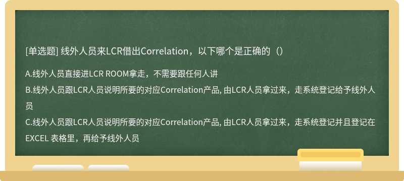 线外人员来LCR借出Correlation，以下哪个是正确的（）