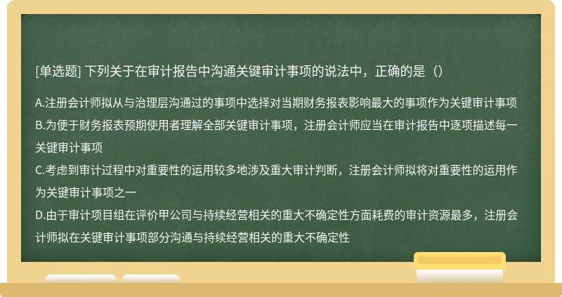 下列关于在审计报告中沟通关键审计事项的说法中，正确的是（）