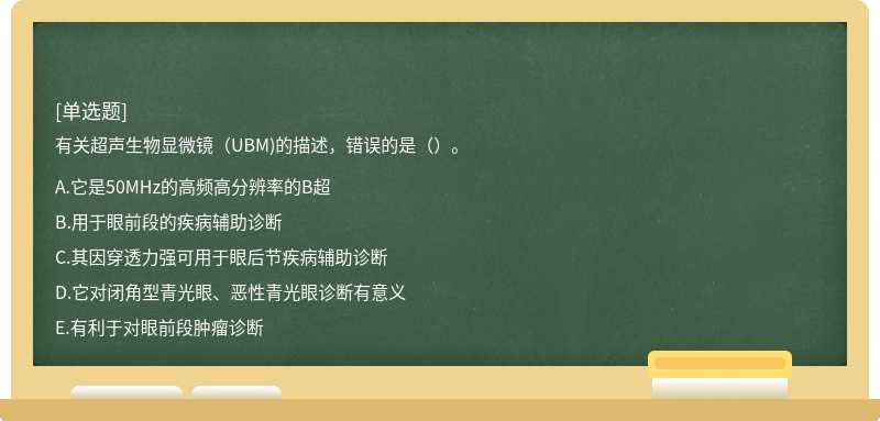 有关超声生物显微镜（UBM)的描述，错误的是（）。