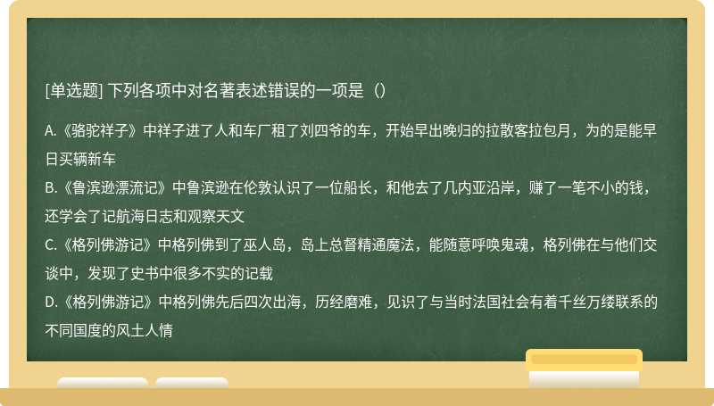 下列各项中对名著表述错误的一项是（）