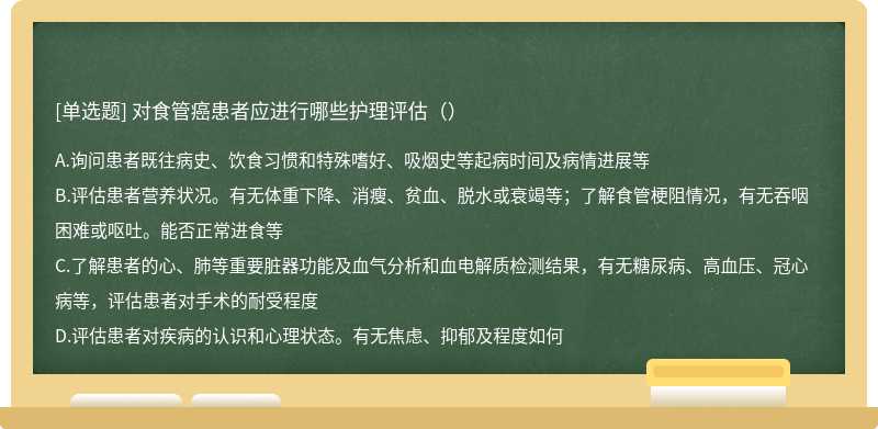 对食管癌患者应进行哪些护理评估（）