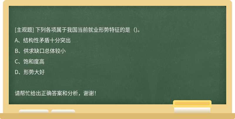 下列各项属于我国当前就业形势特征的是（)。