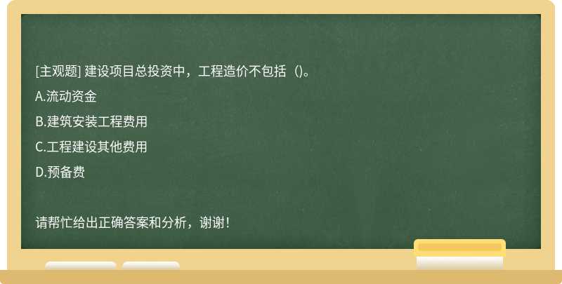 建设项目总投资中，工程造价不包括（)。