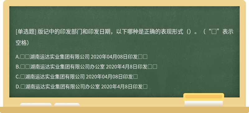 版记中的印发部门和印发日期，以下哪种是正确的表现形式（）。（“□”表示空格）