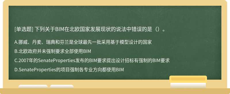 下列关于BIM在北欧国家发展现状的说法中错误的是（）。