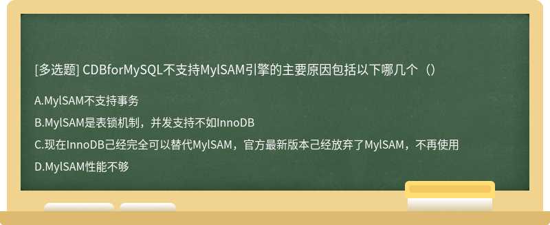 CDBforMySQL不支持MylSAM引擎的主要原因包括以下哪几个（）