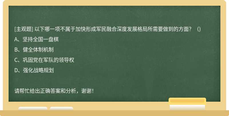 以下哪一项不属于加快形成军民融合深度发展格局所需要做到的方面？（)