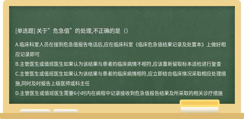 关于”危急值”的处理,不正确的是（）