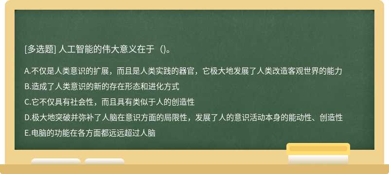 人工智能的伟大意义在于（)。