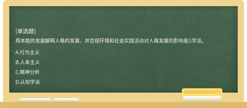 用本能的发展解释人格的发展，并忽视环境和社会实践活动对人格发展的影响是()学派。