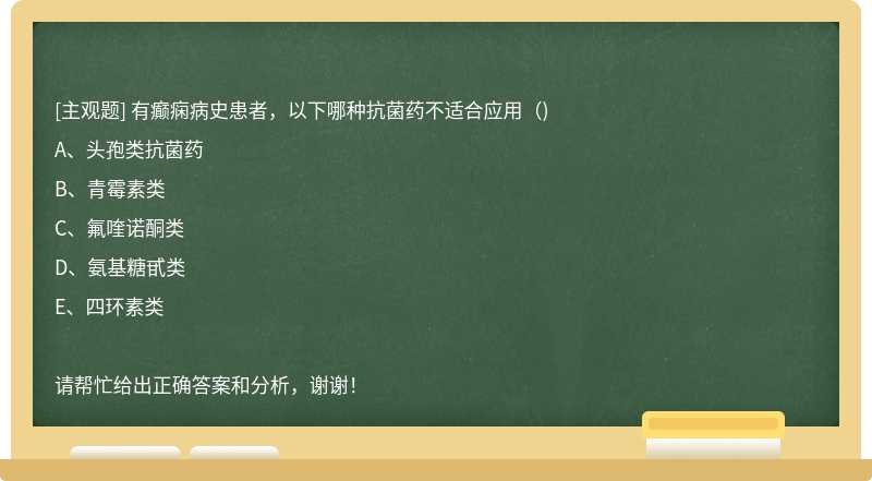 有癫痫病史患者，以下哪种抗菌药不适合应用（)