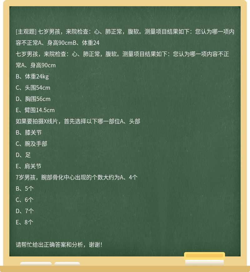 七岁男孩，来院检查：心、肺正常，腹软。测量项目结果如下：您认为哪一项内容不正常A、身高90cmB、体重24