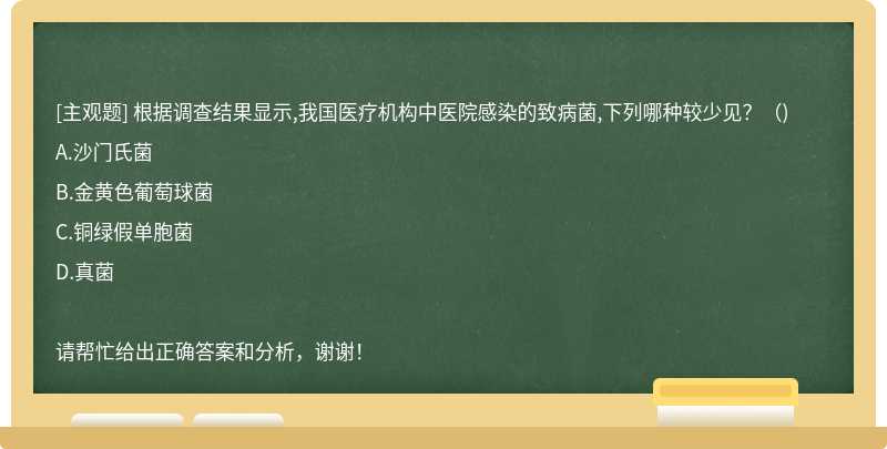 根据调查结果显示,我国医疗机构中医院感染的致病菌,下列哪种较少见？（)