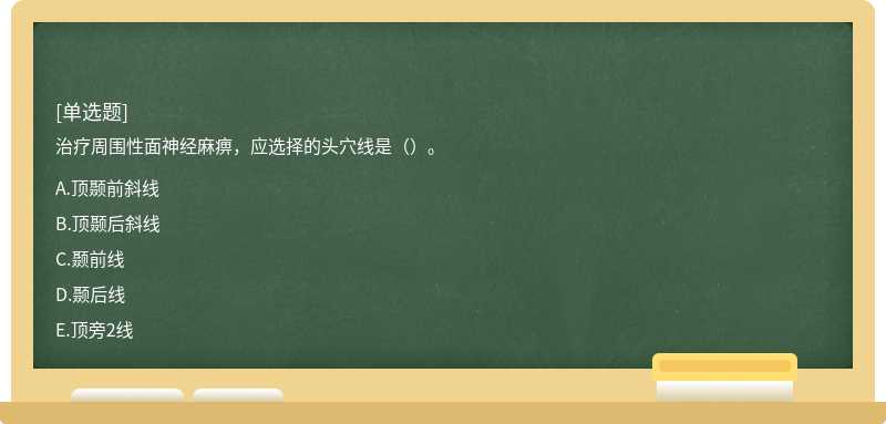 治疗周围性面神经麻痹，应选择的头穴线是（）。