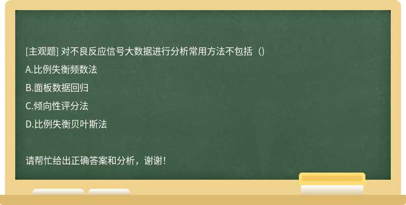 对不良反应信号大数据进行分析常用方法不包括（)