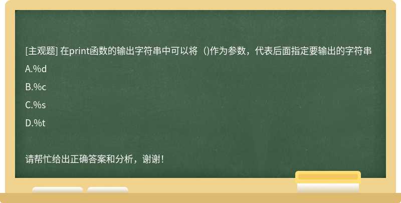 在print函数的输出字符串中可以将（)作为参数，代表后面指定要输出的字符串