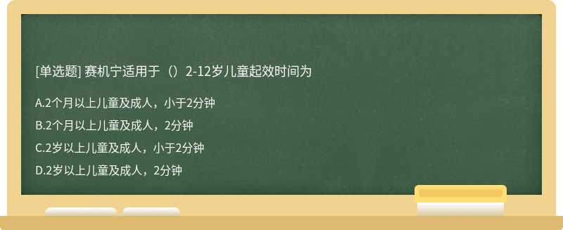 赛机宁适用于（）2-12岁儿童起效时间为