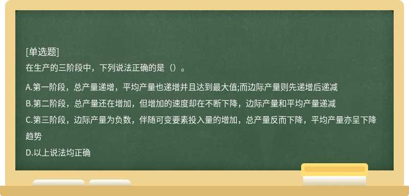 在生产的三阶段中，下列说法正确的是（）。