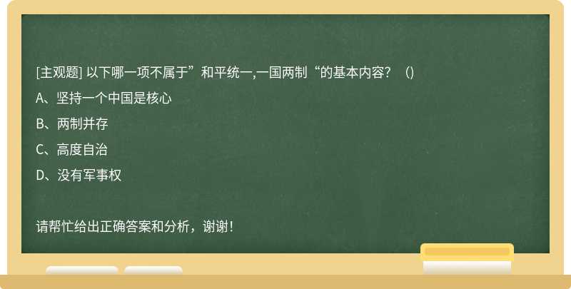 以下哪一项不属于”和平统一,一国两制“的基本内容？（)