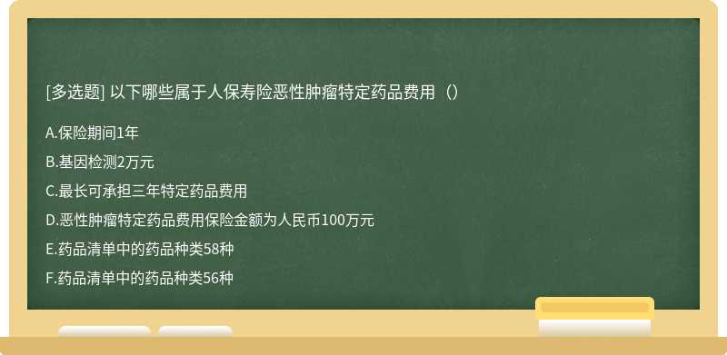 以下哪些属于人保寿险恶性肿瘤特定药品费用（）