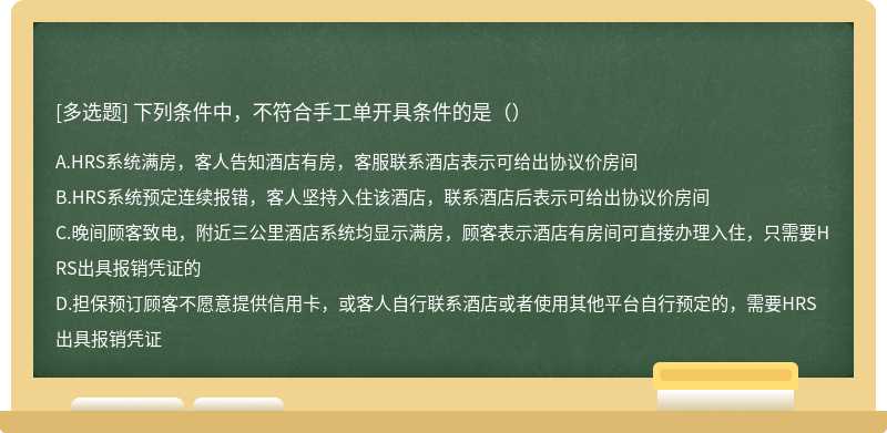 下列条件中，不符合手工单开具条件的是（）