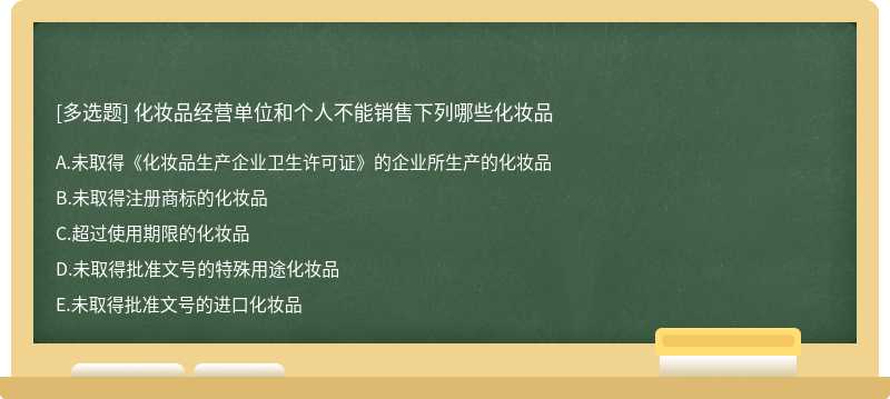 化妆品经营单位和个人不能销售下列哪些化妆品