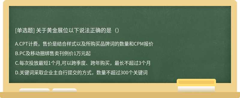 关于黄金展位以下说法正确的是（）