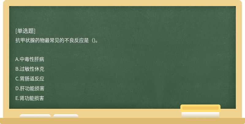 抗甲状腺药物最常见的不良反应是（)。