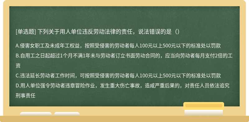 下列关于用人单位违反劳动法律的责任，说法错误的是（）