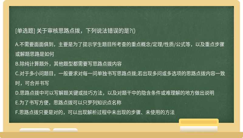关于审核思路点拨，下列说法错误的是?()