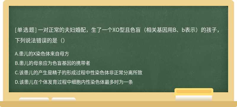 一对正常的夫妇婚配，生了一个XO型且色盲（相关基因用B、b表示）的孩子，下列说法错误的是（）