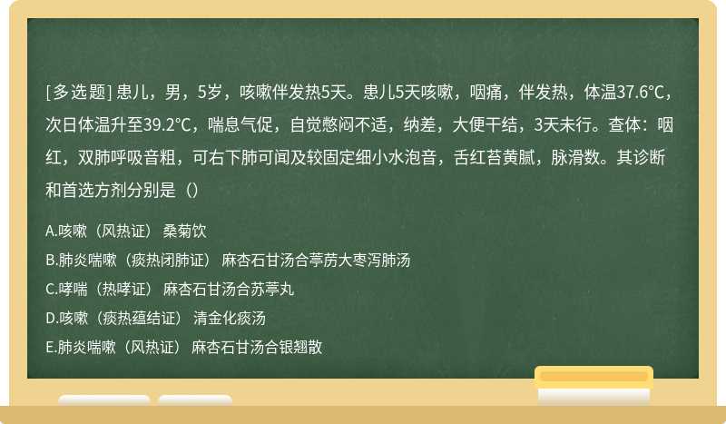 患儿，男，5岁，咳嗽伴发热5天。患儿5天咳嗽，咽痛，伴发热，体温37.6℃，次日体温升至39.2℃，喘息气促，自觉憋闷不适，纳差，大便干结，3天未行。查体：咽红，双肺呼吸音粗，可右下肺可闻及较固定细小水泡音，舌红苔黄腻，脉滑数。其诊断和首选方剂分别是（）