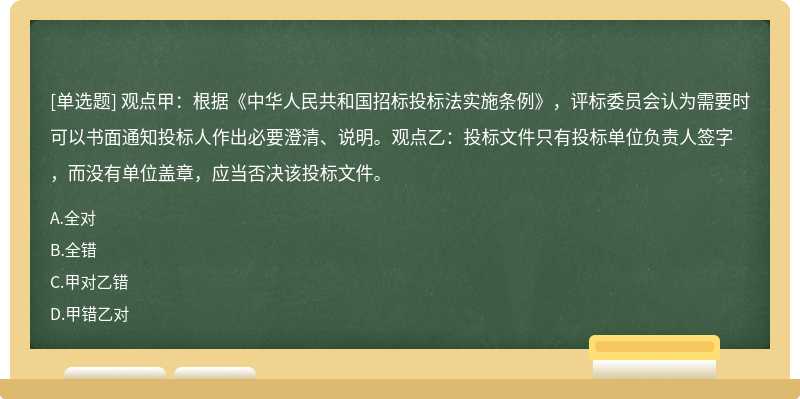 观点甲：根据《中华人民共和国招标投标法实施条例》，评标委员会认为需要时可以书面通知投标人作