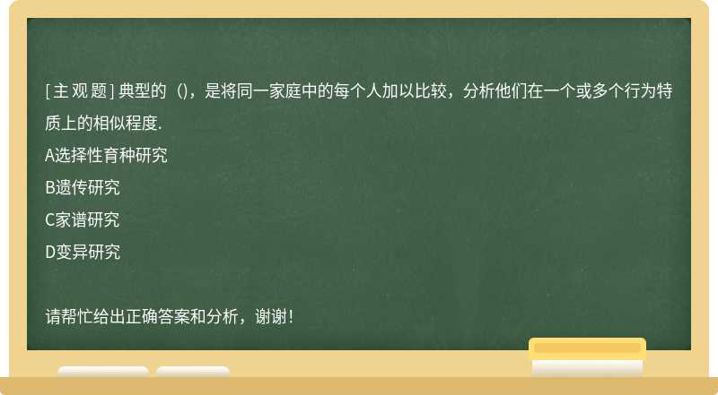 典型的（)，是将同一家庭中的每个人加以比较，分析他们在一个或多个行为特质上的相似程度.