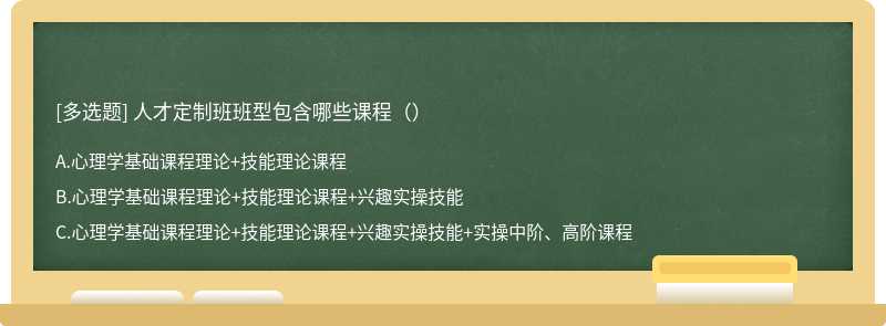 人才定制班班型包含哪些课程（）