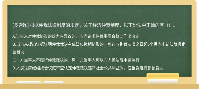 根据仲裁法律制度的规定，关于经济仲裁制度，以下说法中正确的有（）。