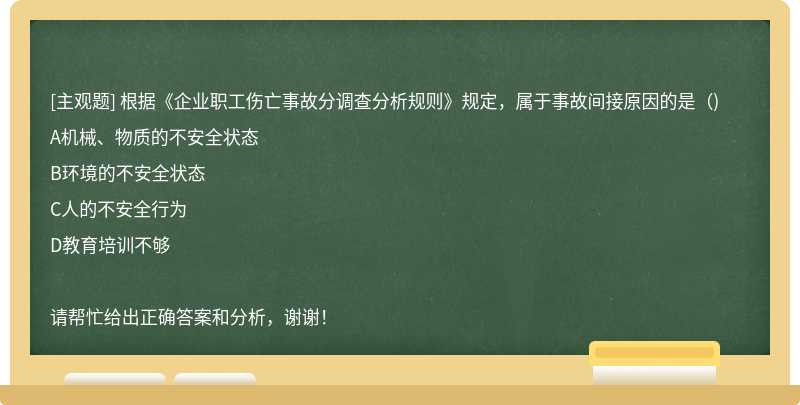 根据《企业职工伤亡事故分调查分析规则》规定，属于事故间接原因的是（)