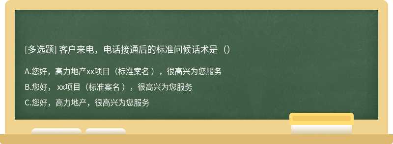 客户来电，电话接通后的标准问候话术是（）