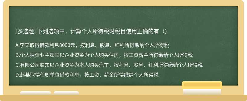 下列选项中，计算个人所得税时税目使用正确的有（）